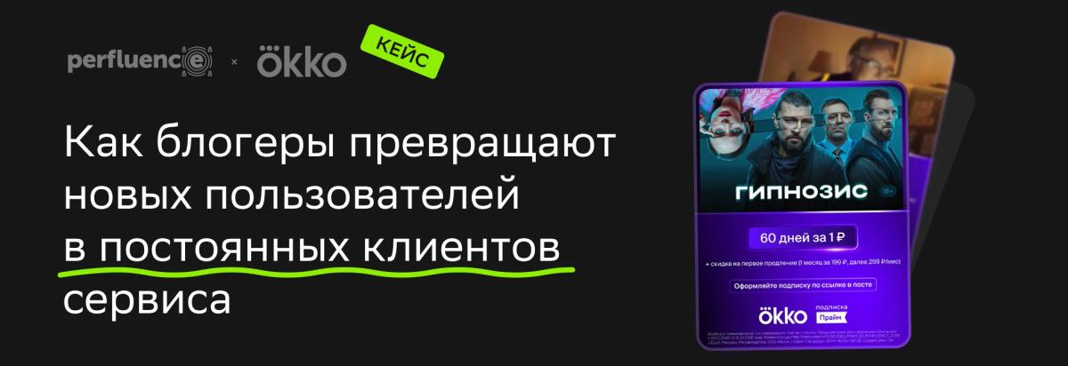 Кейс Okko и Perfluence: как блогеры превращают новых пользователей в постоянных клиентов сервиса