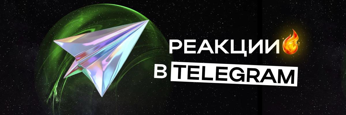 Как использовать реакции в Telegram - подробное руководство