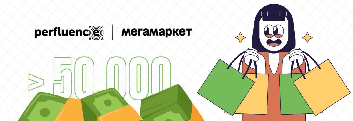 Кейс Perfluence и Мегамаркет: благодаря платформе Мегамаркет получил более 50 000 лидов за год