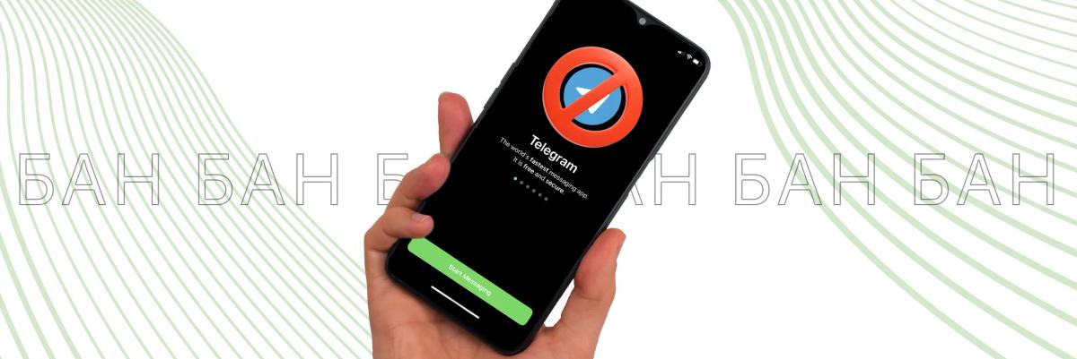 Бан в «Телеграме»