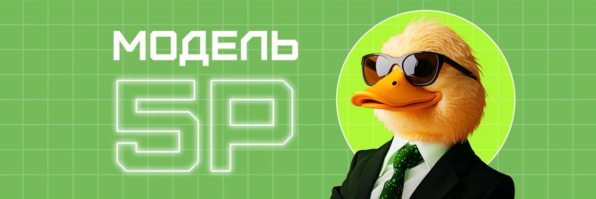 Модель 5P в маркетинге - что это такое и примеры использования