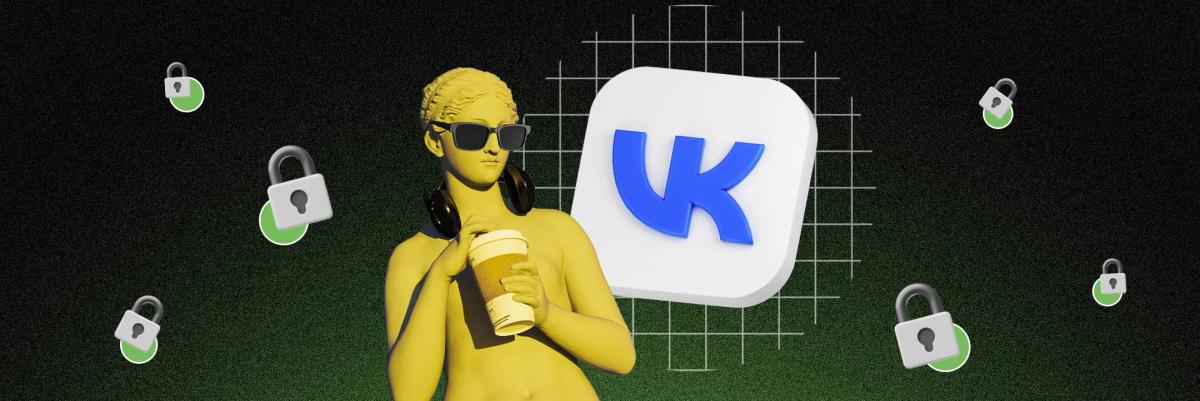 Закрытый профиль ВКонтакте