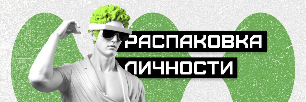 Распаковка личности: что это и с чем ее едят