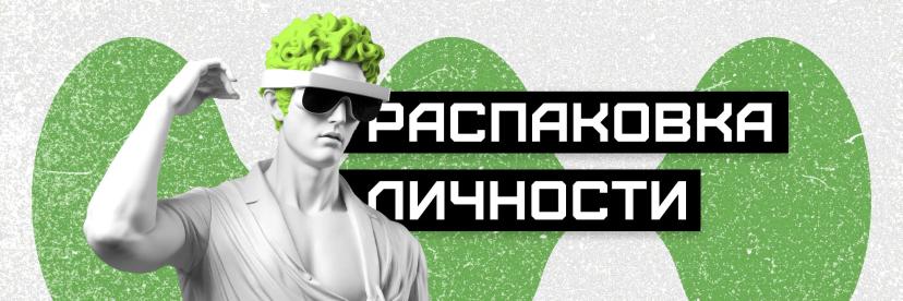 Распаковка личности: что это и с чем ее едят
