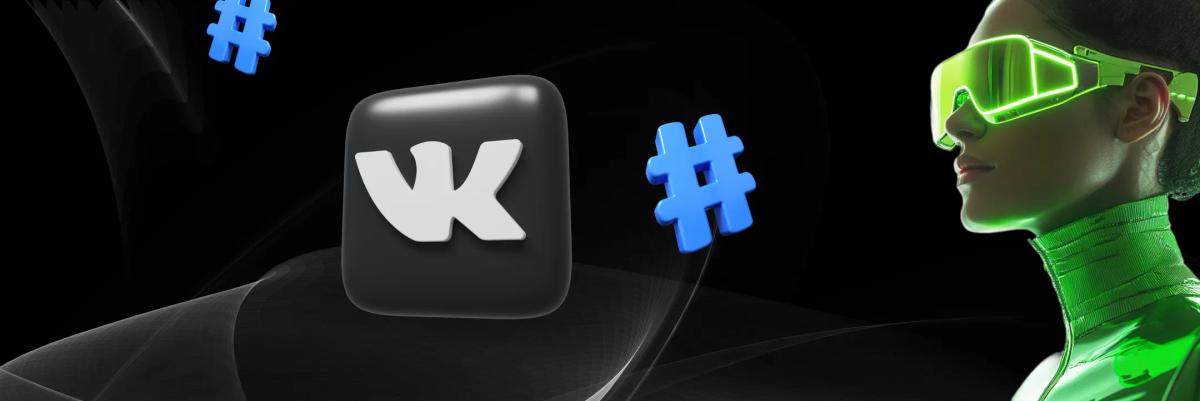 Использование хештегов во ВКонтакте: Полное руководство
