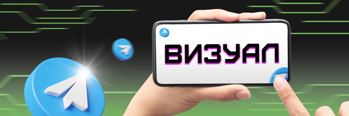 Гайд по созданию визуала для Telegram-канала