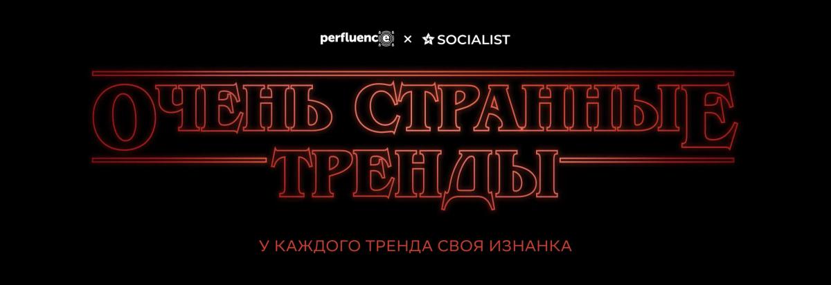 Perfluence и SOCIALIST выпустили трендбук «Очень странные тренды»: 5 параллельных реальностей в маркетинге 2026