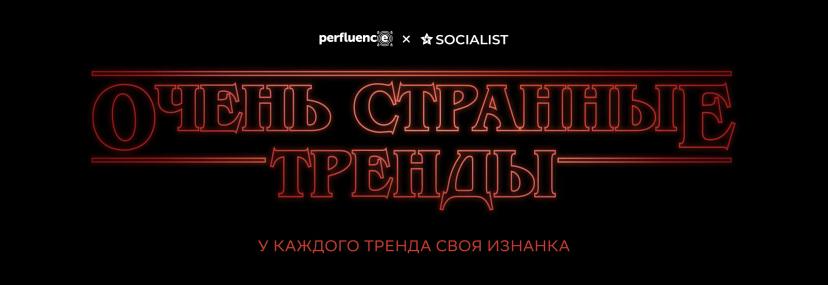 Perfluence и SOCIALIST выпустили трендбук «Очень странные тренды»: 5 параллельных реальностей в маркетинге 2026