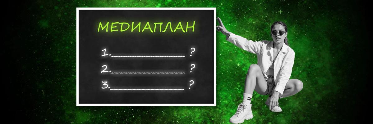 Что такое медиаплан в рекламе и его составляющие