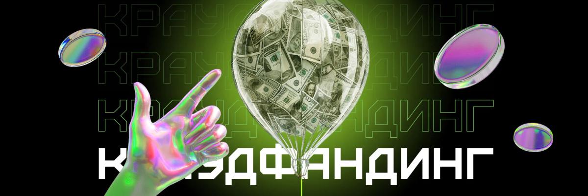 Краудфандинг: все, что нужно знать об этом инструменте
