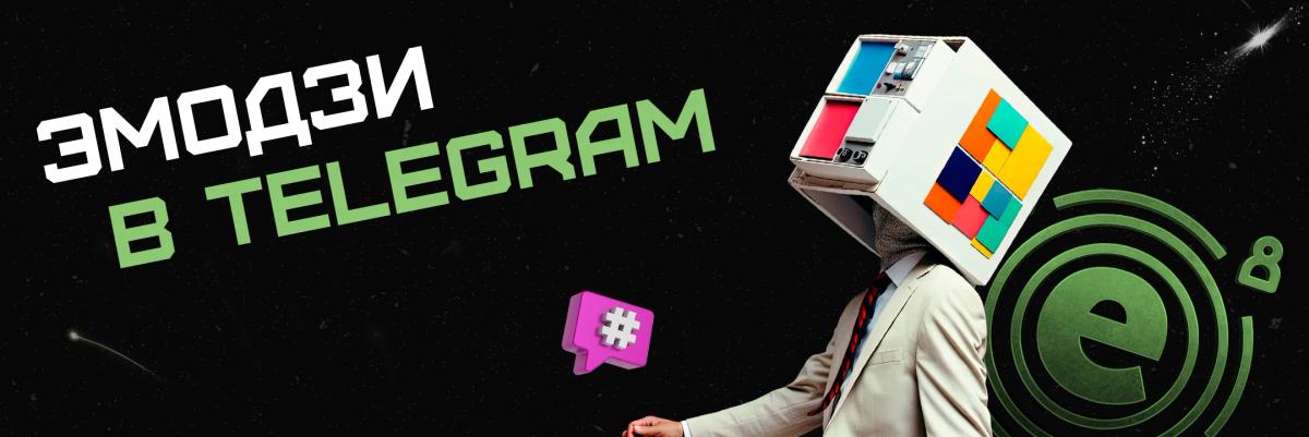 Как работать с эмодзи в Telegram: авторские наборы