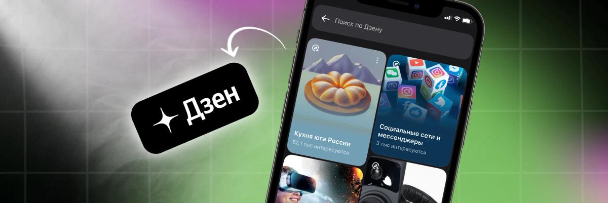 Как создать канал в «Яндекс Дзене»: пошаговая инструкция