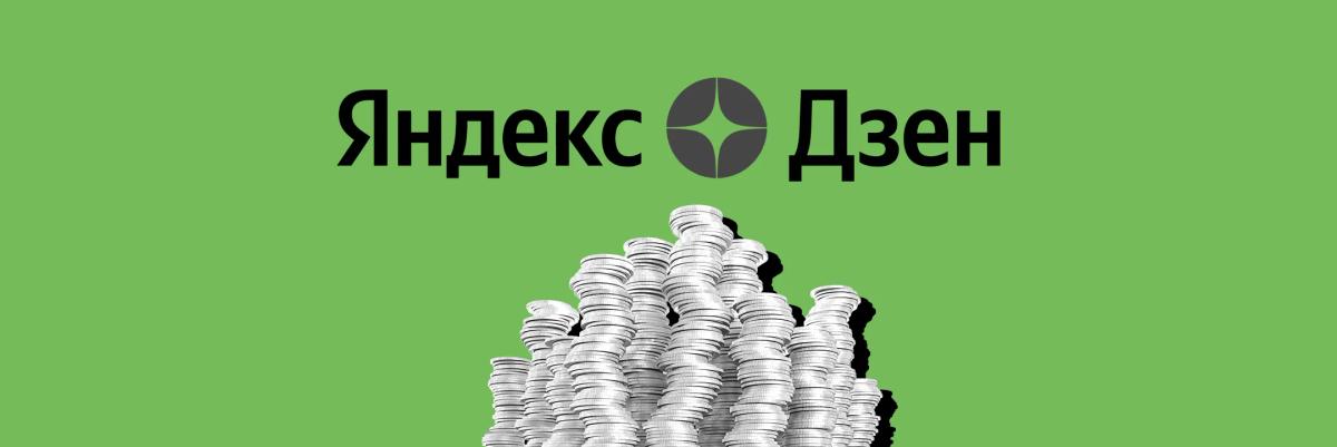 Сколько зарабатывают на Яндекс Дзен