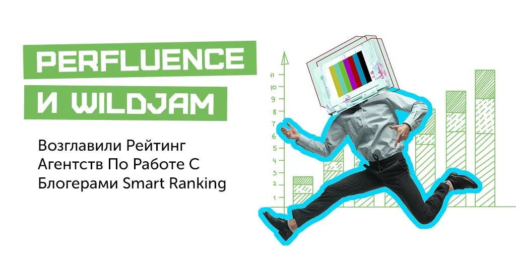 Perfluence и Wildjam возглавили рейтинг агентств по работе с блогерами Smart Ranking