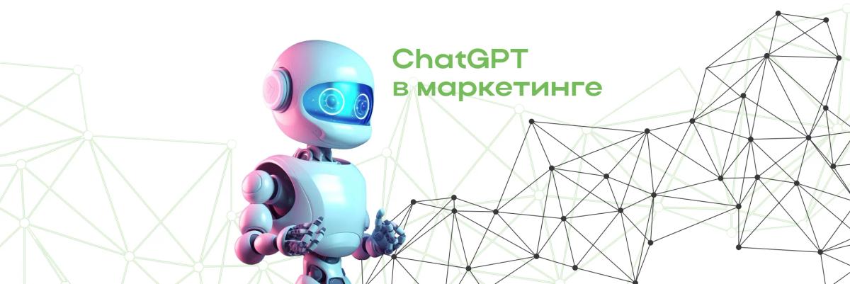 Как ChatGPT трансформирует маркетинг: Революция в создании контента и анализе данных